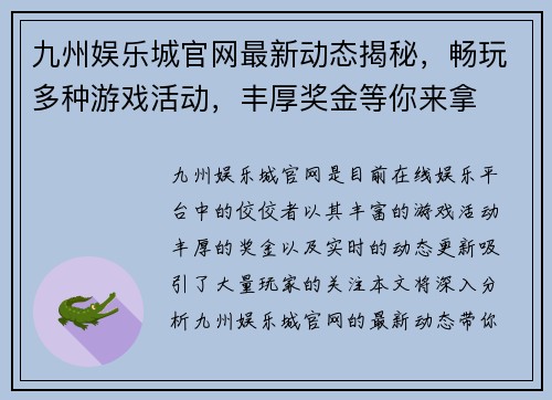 九州娱乐城官网最新动态揭秘，畅玩多种游戏活动，丰厚奖金等你来拿