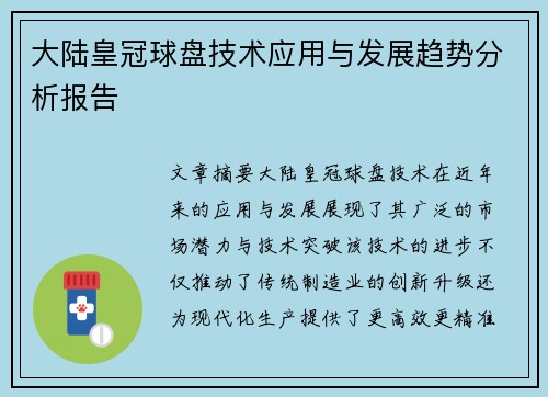 大陆皇冠球盘技术应用与发展趋势分析报告