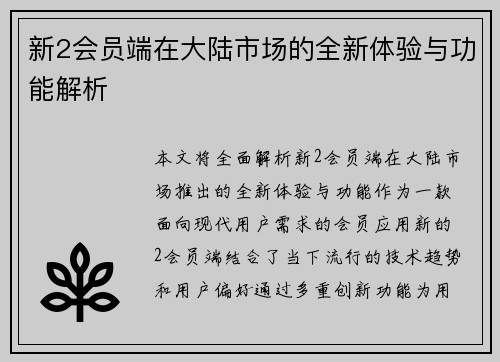 新2会员端在大陆市场的全新体验与功能解析