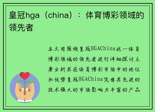 皇冠hga（china）：体育博彩领域的领先者