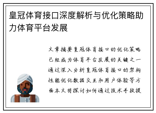 皇冠体育接口深度解析与优化策略助力体育平台发展