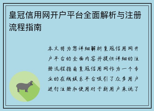 皇冠信用网开户平台全面解析与注册流程指南