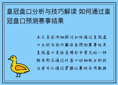 皇冠盘口分析与技巧解读 如何通过皇冠盘口预测赛事结果