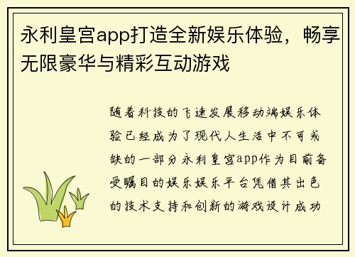 永利皇宫app打造全新娱乐体验，畅享无限豪华与精彩互动游戏