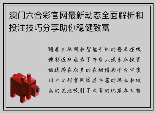 澳门六合彩官网最新动态全面解析和投注技巧分享助你稳健致富