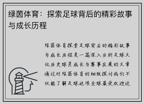 绿茵体育：探索足球背后的精彩故事与成长历程
