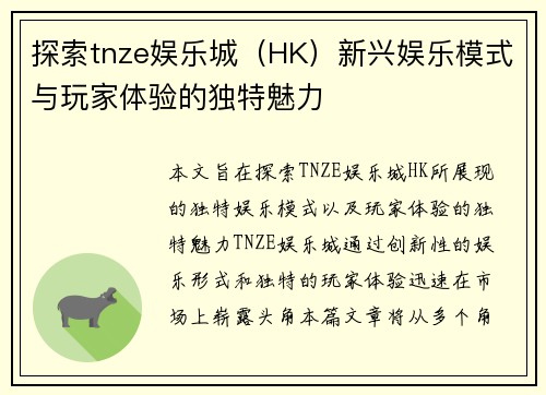 探索tnze娱乐城（HK）新兴娱乐模式与玩家体验的独特魅力