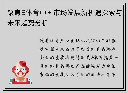 聚焦B体育中国市场发展新机遇探索与未来趋势分析