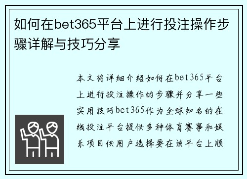 如何在bet365平台上进行投注操作步骤详解与技巧分享