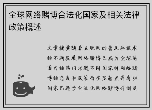 全球网络赌博合法化国家及相关法律政策概述