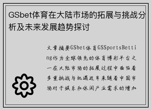 GSbet体育在大陆市场的拓展与挑战分析及未来发展趋势探讨
