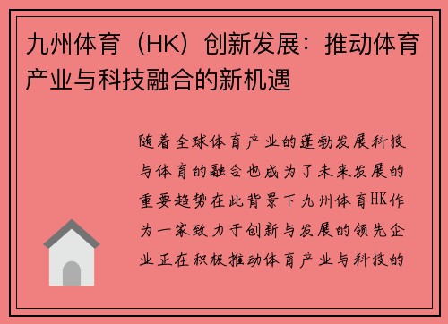 九州体育（HK）创新发展：推动体育产业与科技融合的新机遇