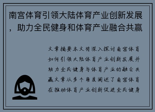 南宫体育引领大陆体育产业创新发展，助力全民健身和体育产业融合共赢