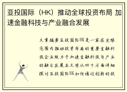 亚投国际（HK）推动全球投资布局 加速金融科技与产业融合发展