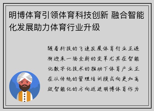 明博体育引领体育科技创新 融合智能化发展助力体育行业升级