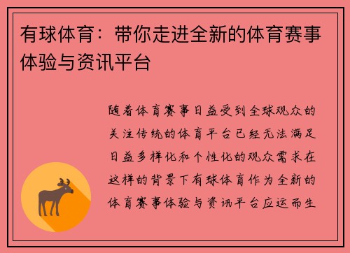 有球体育：带你走进全新的体育赛事体验与资讯平台