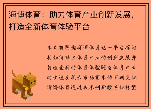 海博体育：助力体育产业创新发展，打造全新体育体验平台
