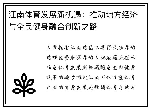 江南体育发展新机遇：推动地方经济与全民健身融合创新之路