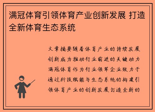 满冠体育引领体育产业创新发展 打造全新体育生态系统