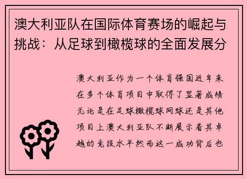 澳大利亚队在国际体育赛场的崛起与挑战：从足球到橄榄球的全面发展分析