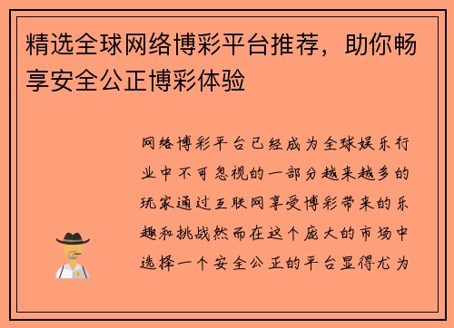 精选全球网络博彩平台推荐，助你畅享安全公正博彩体验