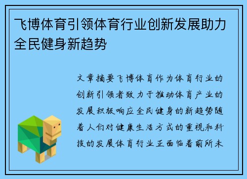 飞博体育引领体育行业创新发展助力全民健身新趋势