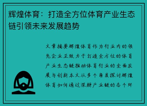 辉煌体育：打造全方位体育产业生态链引领未来发展趋势