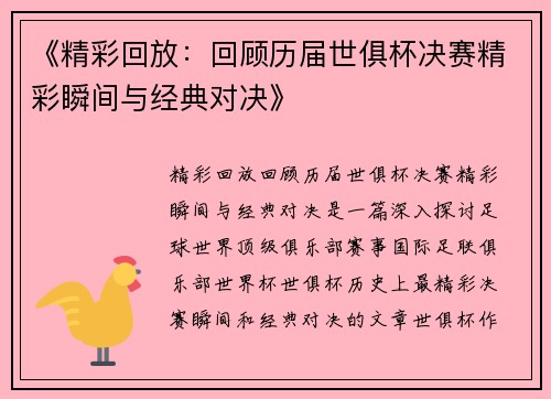 《精彩回放：回顾历届世俱杯决赛精彩瞬间与经典对决》