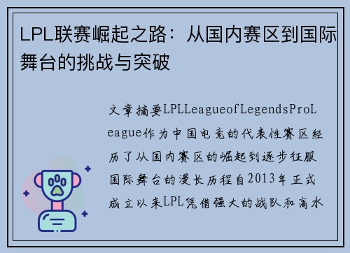LPL联赛崛起之路：从国内赛区到国际舞台的挑战与突破