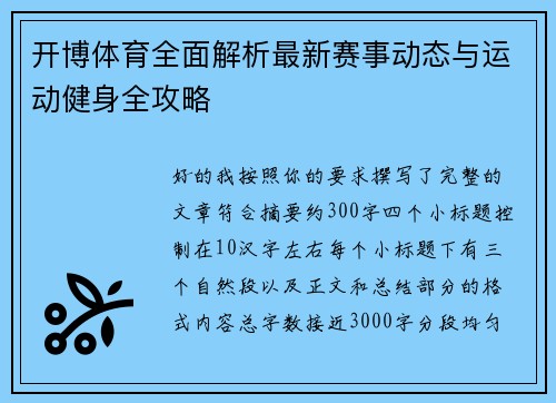 开博体育全面解析最新赛事动态与运动健身全攻略