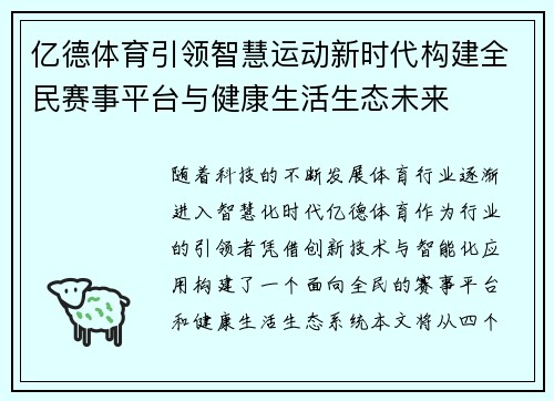 亿德体育引领智慧运动新时代构建全民赛事平台与健康生活生态未来