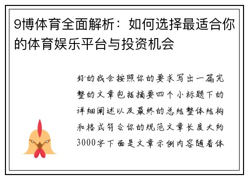 9博体育全面解析：如何选择最适合你的体育娱乐平台与投资机会