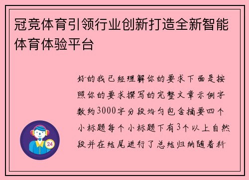 冠竞体育引领行业创新打造全新智能体育体验平台