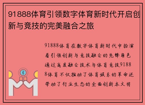 91888体育引领数字体育新时代开启创新与竞技的完美融合之旅 91888体育引领数字体育新时代开启创新与竞技的完美融合之旅