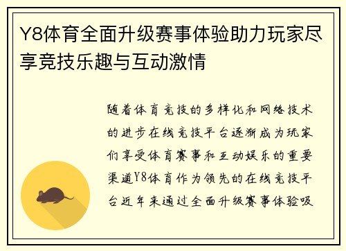 Y8体育全面升级赛事体验助力玩家尽享竞技乐趣与互动激情