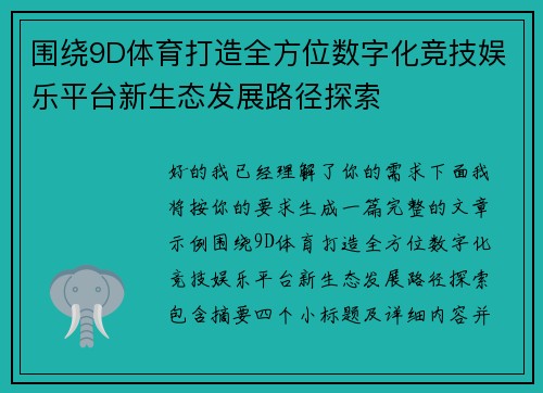 围绕9D体育打造全方位数字化竞技娱乐平台新生态发展路径探索