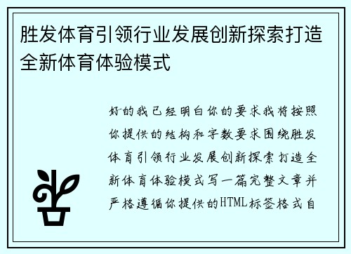胜发体育引领行业发展创新探索打造全新体育体验模式 胜发体育引领行业发展创新探索打造全新体育体验模式