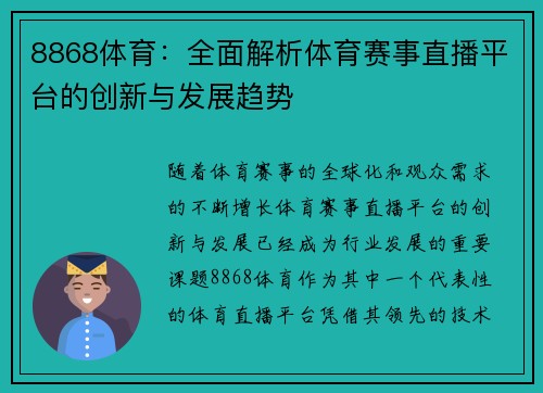8868体育：全面解析体育赛事直播平台的创新与发展趋势