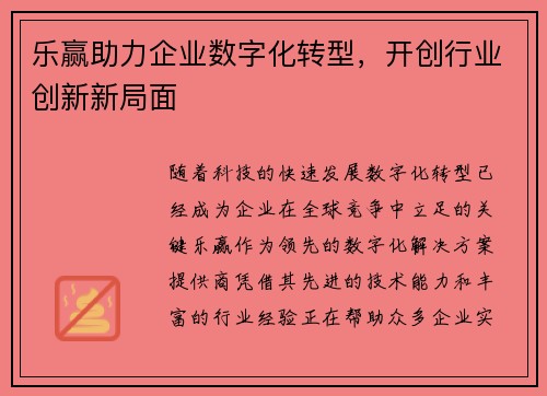 乐赢助力企业数字化转型，开创行业创新新局面