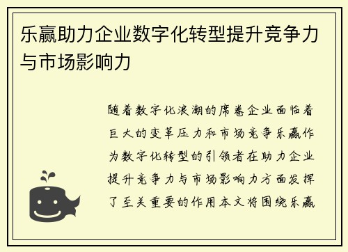 乐赢助力企业数字化转型提升竞争力与市场影响力