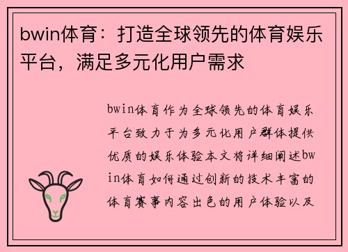 bwin体育：打造全球领先的体育娱乐平台，满足多元化用户需求
