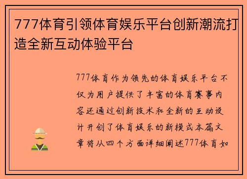 777体育引领体育娱乐平台创新潮流打造全新互动体验平台