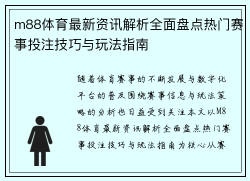 m88体育最新资讯解析全面盘点热门赛事投注技巧与玩法指南