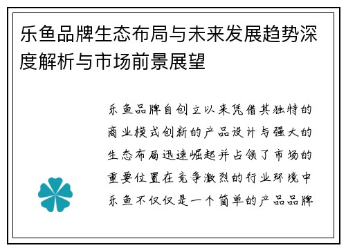乐鱼品牌生态布局与未来发展趋势深度解析与市场前景展望
