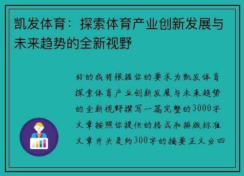 凯发体育：探索体育产业创新发展与未来趋势的全新视野