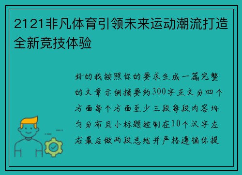2121非凡体育引领未来运动潮流打造全新竞技体验