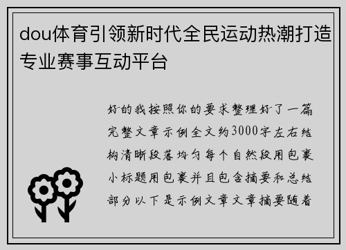 dou体育引领新时代全民运动热潮打造专业赛事互动平台