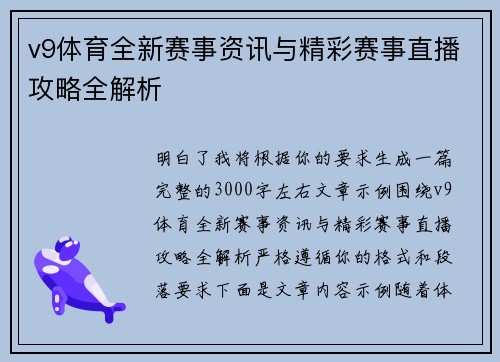v9体育全新赛事资讯与精彩赛事直播攻略全解析