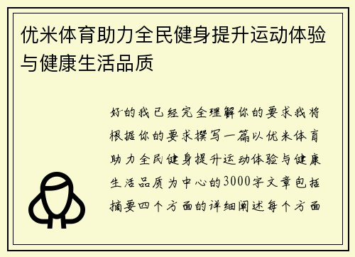 优米体育助力全民健身提升运动体验与健康生活品质