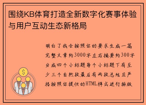 围绕KB体育打造全新数字化赛事体验与用户互动生态新格局 围绕KB体育打造全新数字化赛事体验与用户互动生态新格局